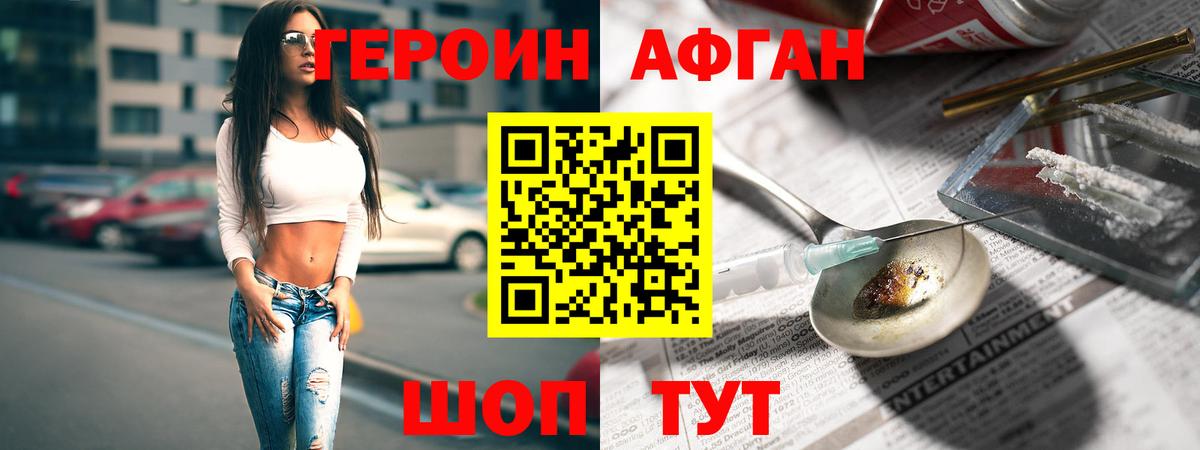 ГЕРОИН афганец Мытищи